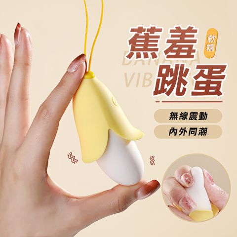 【謎姬精選】萌萌可爱蕉羞10頻智能跳蛋