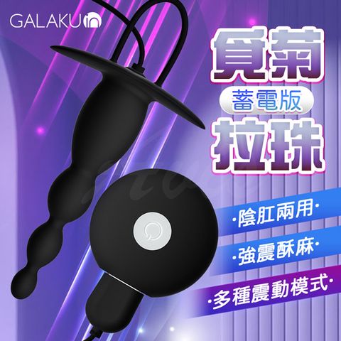 GALAKU 覓菊10段變頻後庭拉珠按摩器 情趣用品.情趣職人.後庭拉珠.後庭按摩器