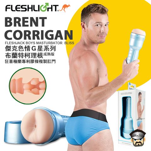 Fleshlight 美國 FLESHJACK 傑克色情G星系列 布蘭特科理根 成熟版 BOYS BRENT CORRIGAN BLISS BUTT 狂喜極樂專利膠條複製肛門緊實美臀