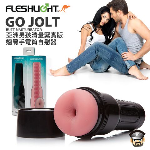 Fleshlight 美國  亞洲男孩輕量緊實版 俏臀手電筒自慰器 GO JOLT BUTT MASTURBATOR 讓您波濤洶湧般澎拜快感