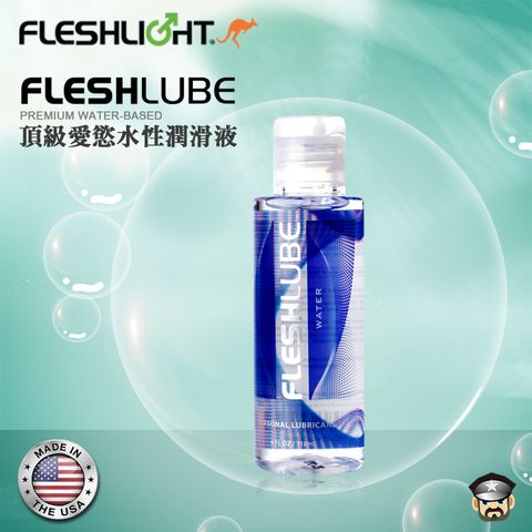 美國 FLESHLIGHT 頂級愛慾水性潤滑液 FLESHLUBE PREMIUM WATER LUBRICANT 4oz 118ml 適合搭配全系列自慰器長久水潤絲滑好清洗