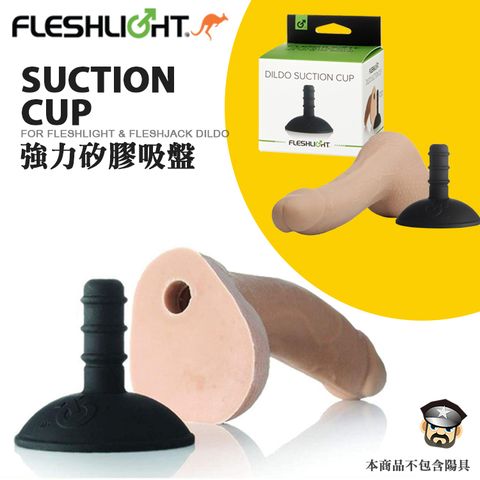 Fleshlight 美國  強力矽膠吸盤 DILDO SUCTION CUP 陽具專用吸盤