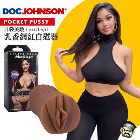 美國 DOC JOHNSON 口袋美陰 乳香網紅自慰器 POCKET PUSSY @LEXI2LEGIT ULTRASKYN STROKER