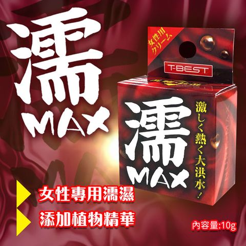 T-Best｜濡MAX｜女性喚醒乳霜 情趣提升凝膠