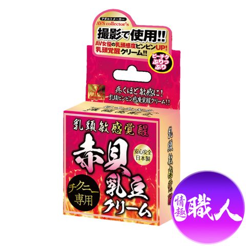 AVS｜赤貝乳豆｜乳頭敏感乳霜