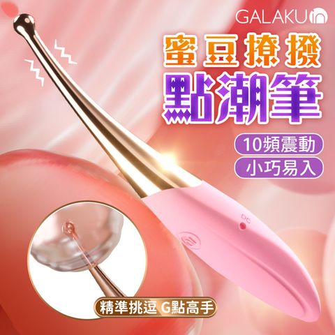 GALAKU 羽毛蜜豆點潮筆｜AI震動按摩棒 按摩棒 情趣用品