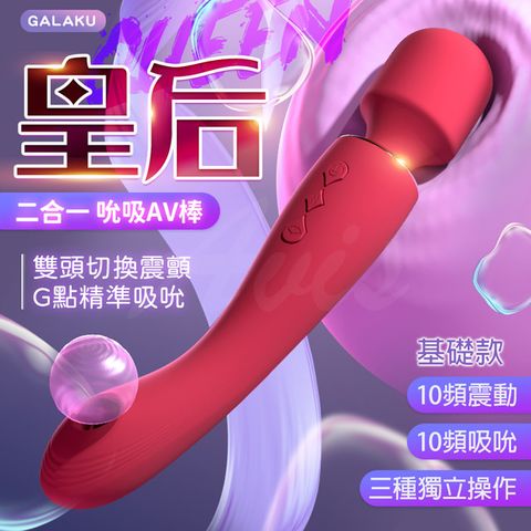 GALAKU 皇后 一棒兩用｜吮吸AV按摩棒 紅	情趣按摩棒 情趣用品 情趣職人