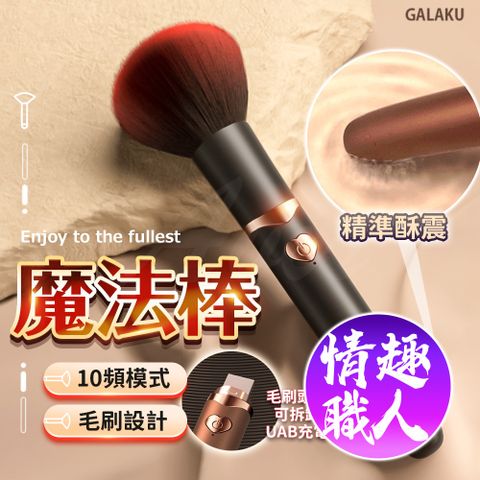 GALAKU 魔法棒 10頻模式｜蜜粉刷設計按摩棒 UAB充電 情趣按摩棒 情趣用品 情趣職人