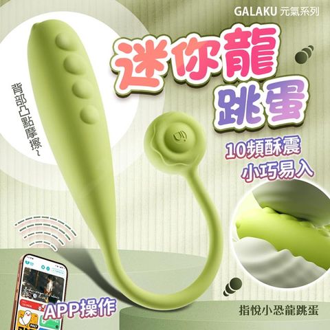 GALAKU 指悅 元氣恐龍｜跳蛋 AI版 綠色 情趣跳蛋 情趣用品 情趣職人