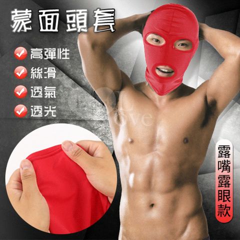 【悅樂坊】蒙面頭套 - 露嘴露眼款 - 高彈性絲滑透氣﹝男女通用﹞紅色