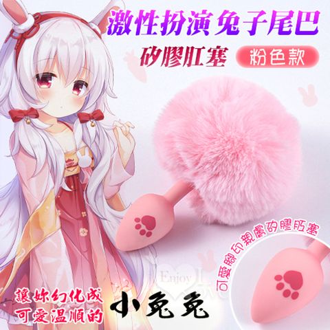 【悅樂坊】激性扮演 ‧ 兔子尾巴 可愛腳印親膚矽膠肛塞﹝粉﹞