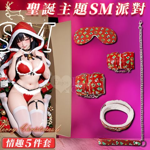 【悅樂坊】聖誕主題SM派對-情趣五件套﹝外置皮革~內置舒適絨毛﹞
