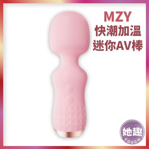 MZY 快潮加溫迷你AV棒 按摩棒 震動器 蜜豆刺激 G點高潮 女用 熱銷 情侶調情 情趣玩具