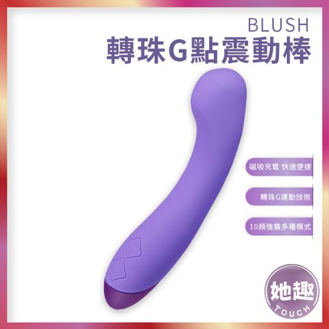 BLUSH雅典娜 轉珠G點震動棒 按摩棒  G點高潮 夫妻共用 情趣新品 情趣精品