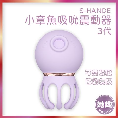 S-HANDE 小章魚三代吮吸震動器 蜜豆刺激 快感加倍 無線跳蛋 熱銷商品 情趣用品