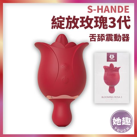 S-HANDE 綻放玫瑰3代舌舔震動器 按摩棒 跳蛋 蜜豆 G點高潮 舌舔酥麻