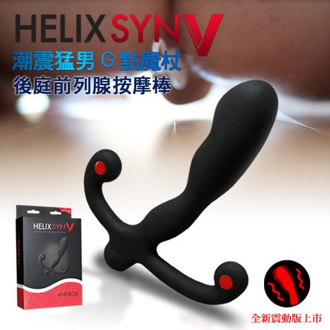 美國 ANEROS 潮震猛男G點魔杖 後庭前列腺按摩棒進化版 HELIX SYN V PROSTATE MASSAGER