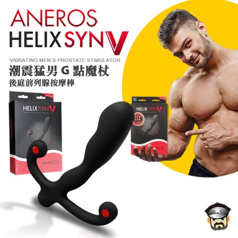 美國 ANEROS 潮震猛男G點魔杖 後庭前列腺按摩棒進化版 HELIX SYN V PROSTATE MASSAGER