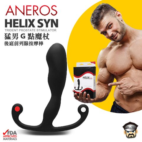 美國 ANEROS 猛男G點魔杖後庭前列腺按摩棒進化版 TRIDENT HELIX SYN 精準刺激前列腺