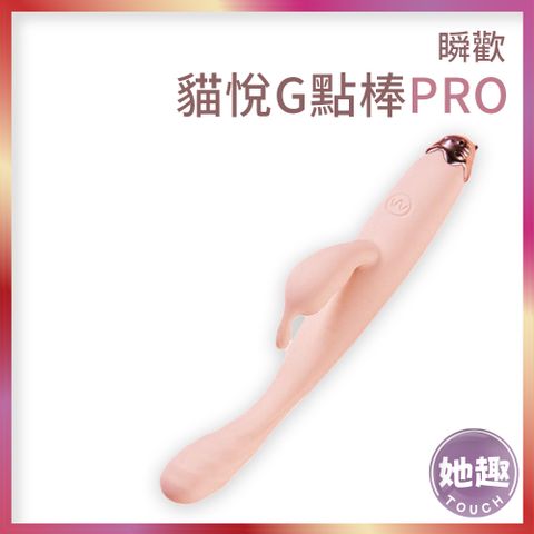 瞬歡 貓悅PRO G點棒 專攻G點 陰蒂刺激 按摩棒 新手入門 情趣用品