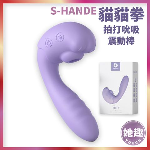 S-HANDE 貓貓拳拍打吮吸震動棒 按摩棒 G點高潮 吮吸蜜豆 情侶調情 情趣新品