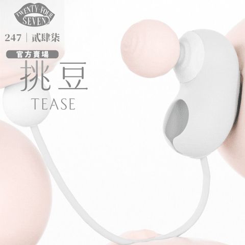 【247貳肆柒】挑豆Tease