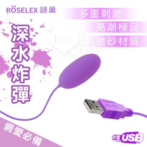 【悅樂坊】ROSELEX謎巢 ‧ 深水炸彈‧USB 即插即用快感跳蛋 紫