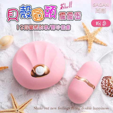 【悅樂坊】SAGAN 尚感 ‧ Shell 貝殼圓頭震震蛋 - 12段變頻刺激磨砂親膚/金屬飾邊﹝粉﹞
