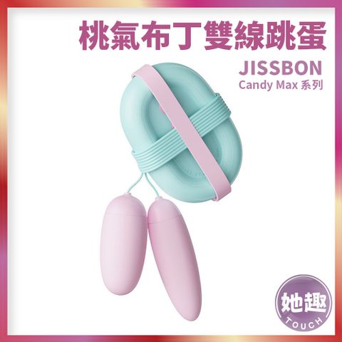 JISSBON Candy Max系列桃氣布丁雙線跳蛋 G點高潮 蜜豆刺激 精美禮物 女用 情趣新品