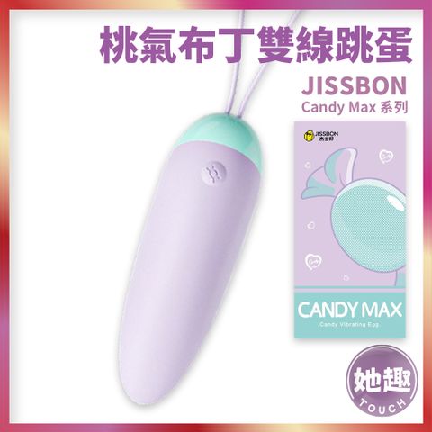 JISSBON 沁糖系列-Q糖跳蛋 無線跳蛋 強震 G點刺激 蜜豆快感 精美禮物 情趣新品