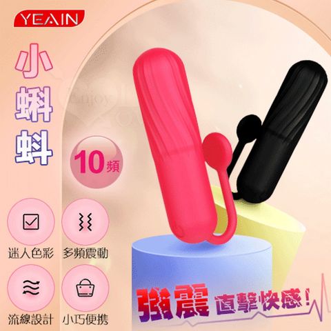 【悅樂坊】YEAIN夜樱 ‧ 小蝌蚪 10段變頻直擊快感激震彩色硅膠跳蛋 - 玫