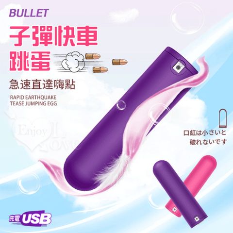 【悅樂坊】BULLET 子彈快車 急速直達嗨點 10X強震挑逗跳蛋 - 隨身好攜帶﹝小巧私密靜音+USB充電﹞紫