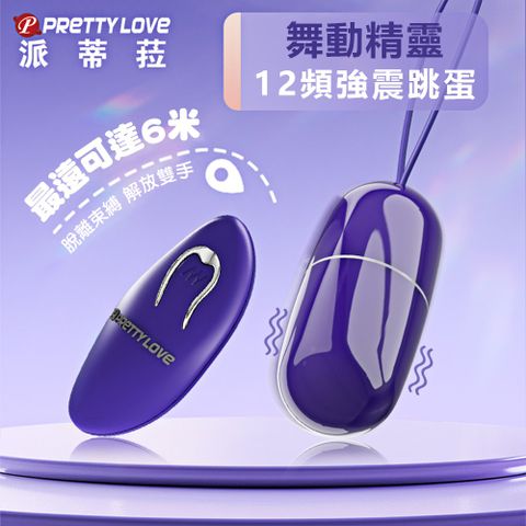 【派蒂菈】舞動精靈12頻遙控跳蛋-青春版