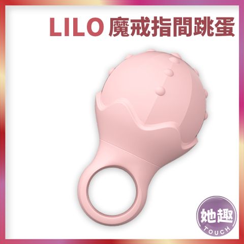 LILO 魔戒指間跳蛋 無線跳蛋 指套震動 蜜豆刺激 女用高潮 前戲玩具 情侶調情 情趣玩具