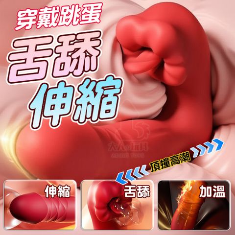 大嘴巴穿戴 (伸縮舌舔)