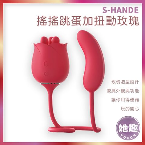 S-HANDE 搖搖跳蛋扭動玫瑰 按摩棒 搖擺跳蛋 乳陰按摩 情趣用品