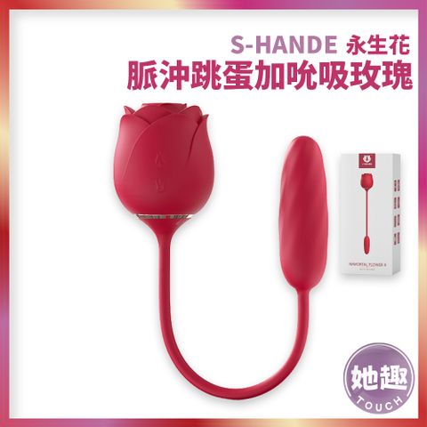 S-HANDE 永生花 脈沖跳蛋加吮吸玫瑰 按摩棒 跳蛋 女用高潮 G點 蜜豆刺激 情侶調情