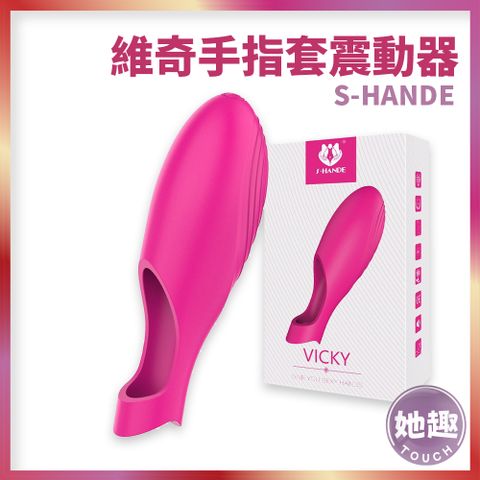 S-HANDE 維奇手指套震動器 無線跳蛋 震動器 蜜豆刺激 前戲調情 情趣指套