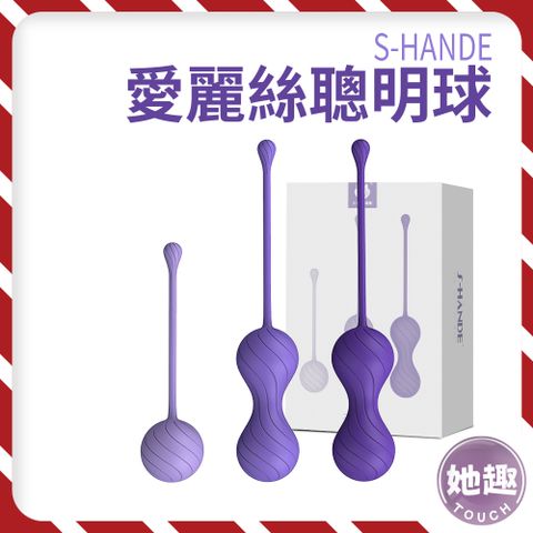 S-HANDE 愛麗絲聰明球-3階 凱格爾運動 陰道啞鈴 私密處保養 產後訓練 性功能