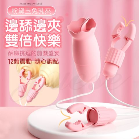 粉黛玉兔 12段變頻雙倍快樂USB直供酥麻震動乳夾