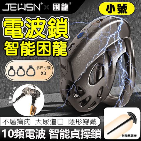【久興】JEUSN困龍智能10V電波貞操-小
