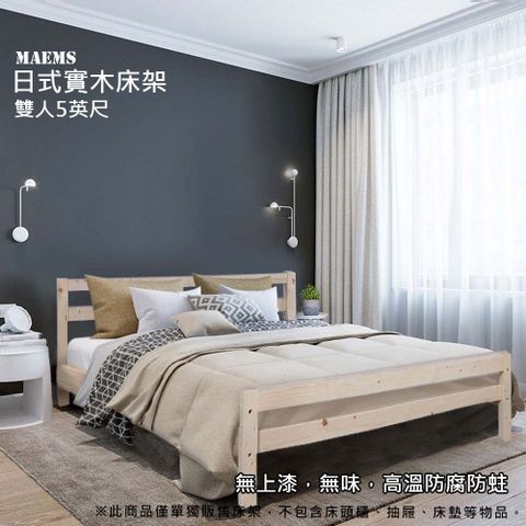 [MaEmS傢俱] 日式實木5尺雙人床架 / 松木原色 (DIY組裝商品)