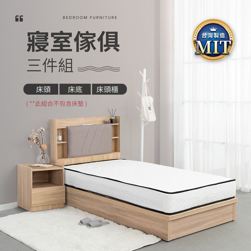 IDEA -MIT寢室傢俱單人套裝三件組(不含床墊)
