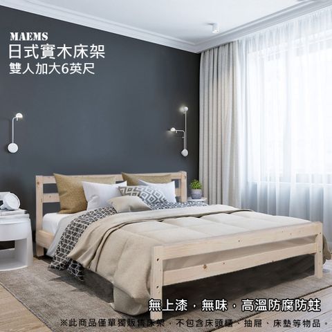 [MaEmS傢俱] 日式實木6尺雙人加大床架 / 松木原色 (DIY組裝商品)