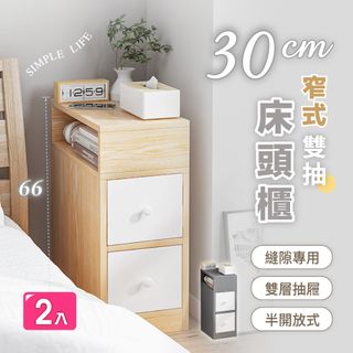 【慢慢家居】30面寬-窄式雙抽屜收納床頭櫃 (2入)