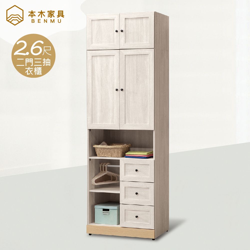 本木 -伊蒂絲 2.6x8尺二門三抽衣櫃