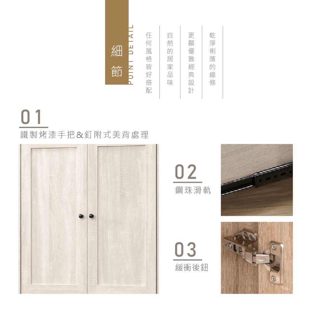 01節 DETAIL鐵製烤漆手把&釘附式美背處理02鋼珠滑軌03緩衝後鈕