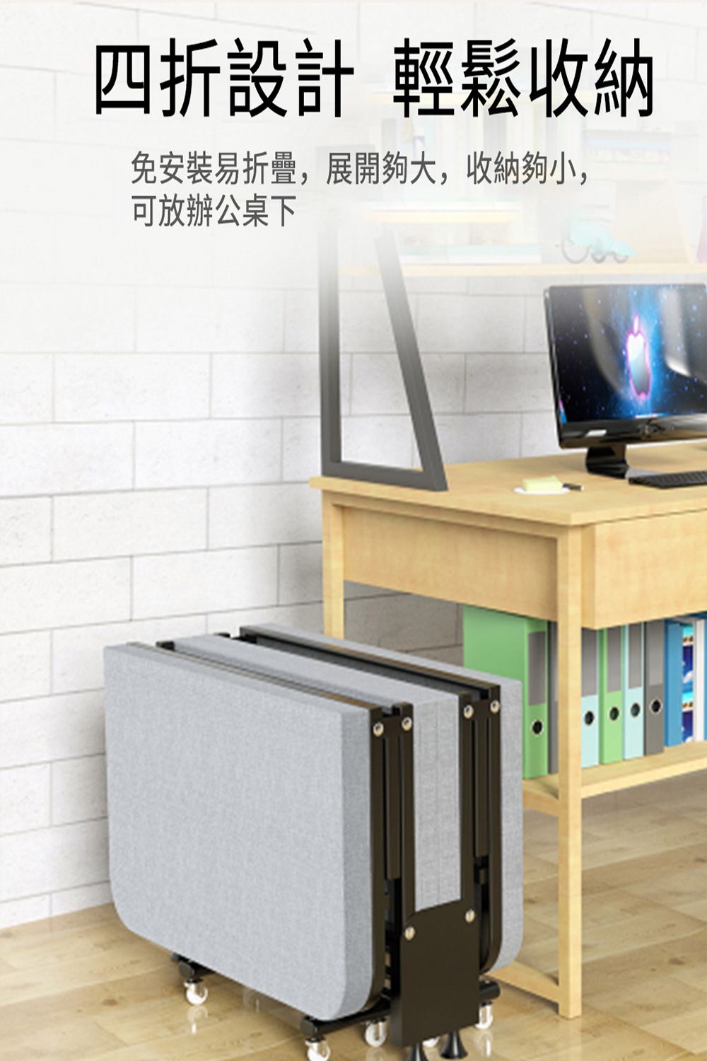 四折設計 輕鬆收納免安裝易,展開夠大,收納夠小,可放辦公桌下