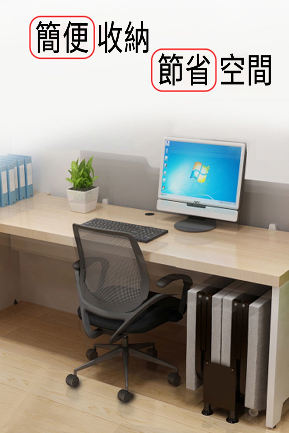 簡便 收納節省空間
