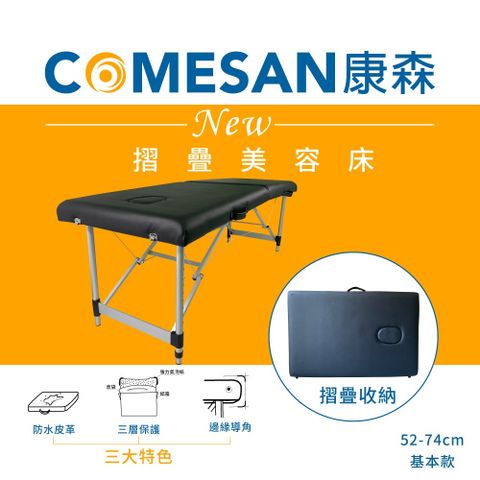 COMESAN 康森 快速折疊床 按摩美容床 整脊推拿床床高52-74公分-贈石墨烯美顏枕